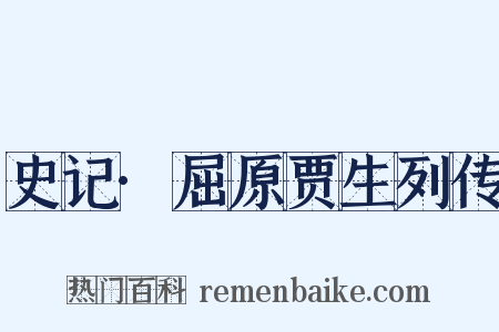 史记·屈原贾生列传是什么意思的图片